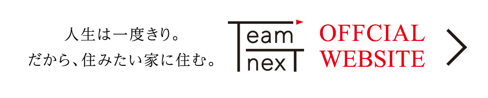 人生は一度きり。だから、住みたい家に住む。チームネクスト公式サイトへ