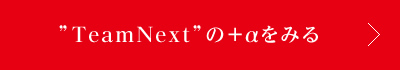 ”TeamNext”の+αをみる